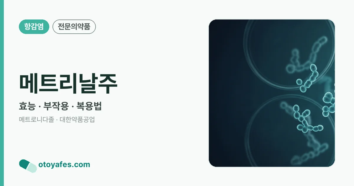 메트리날주 정리 썸네일