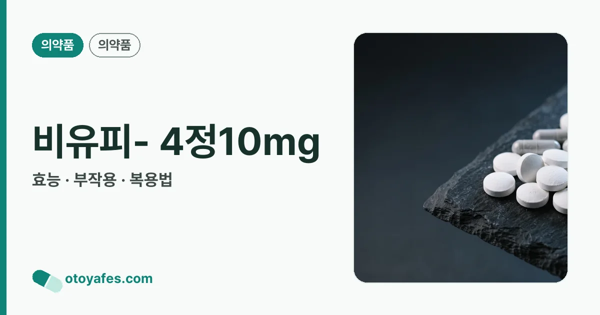 비유피- 4정10mg 정리 썸네일