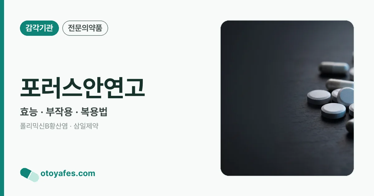 포러스안연고 정리 썸네일