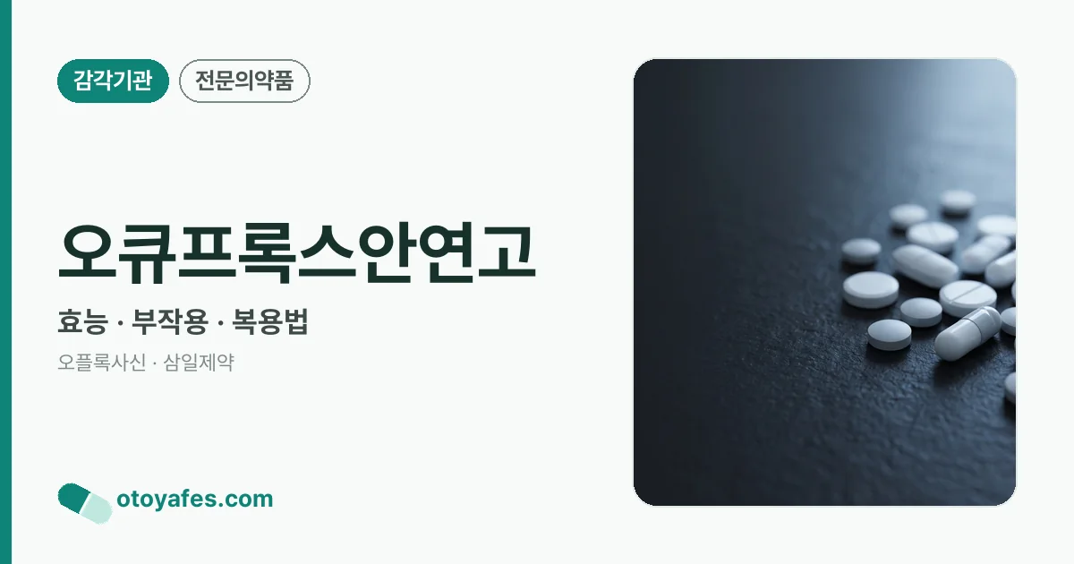 오큐프록스안연고 정리 썸네일