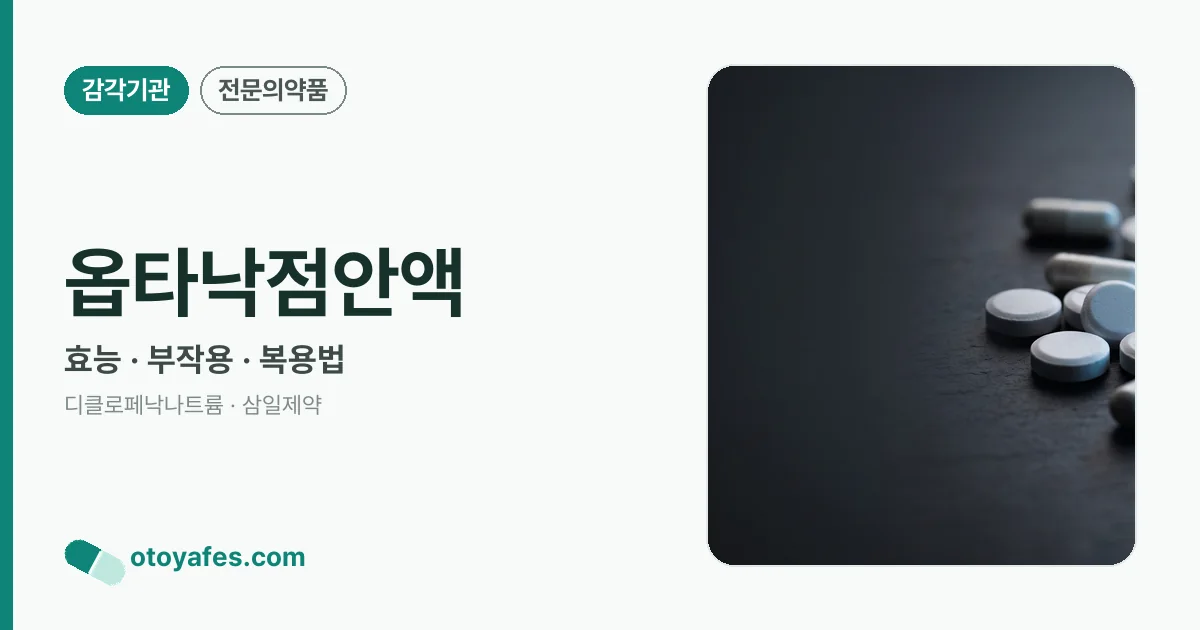 옵타낙점안액 정리 썸네일