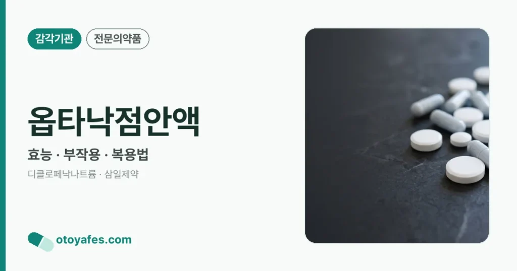 옵타 낙점안액, 정말 효과가 있을까요?
