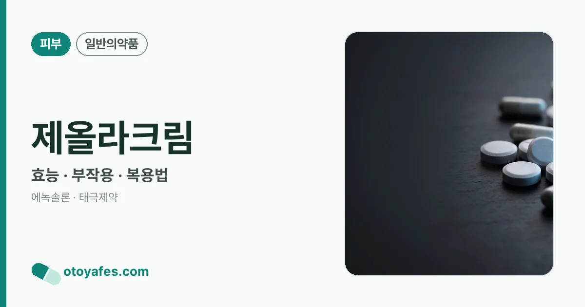 제올라크림 정리 썸네일
