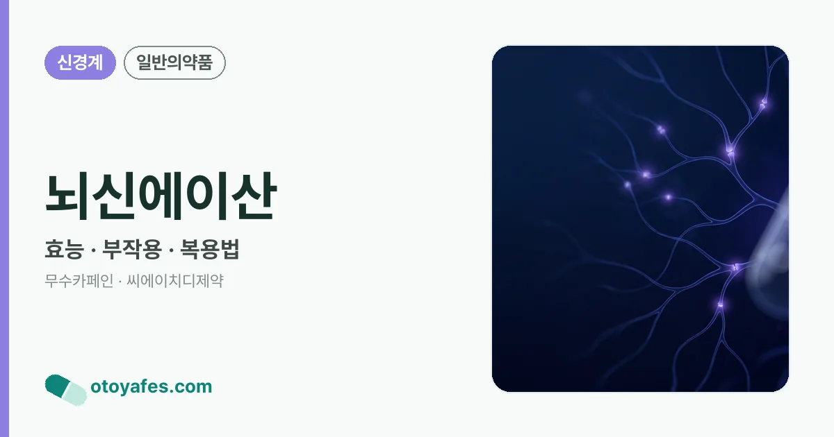 뇌신에이산 정리 썸네일