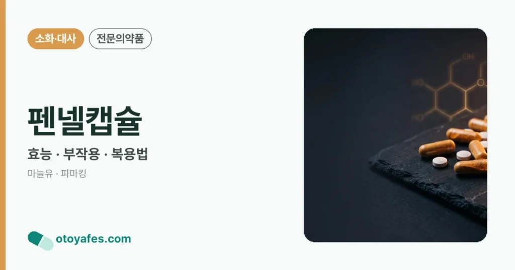 펜넬캡슐 정리 썸네일
