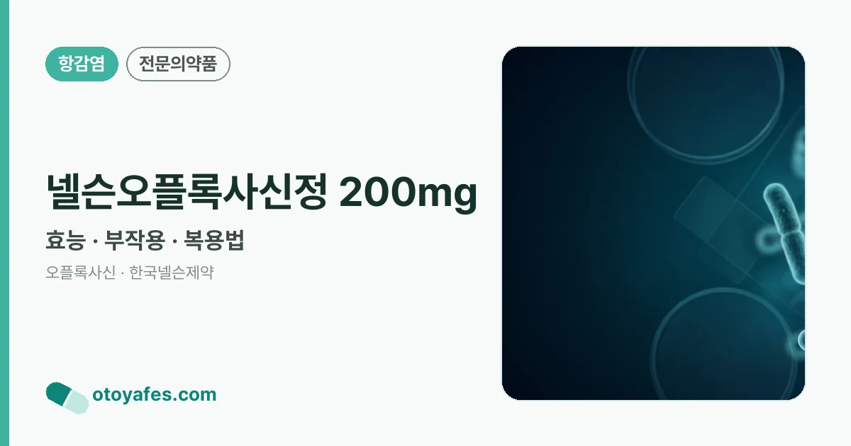 넬슨오플록사신정 200mg 정리 썸네일