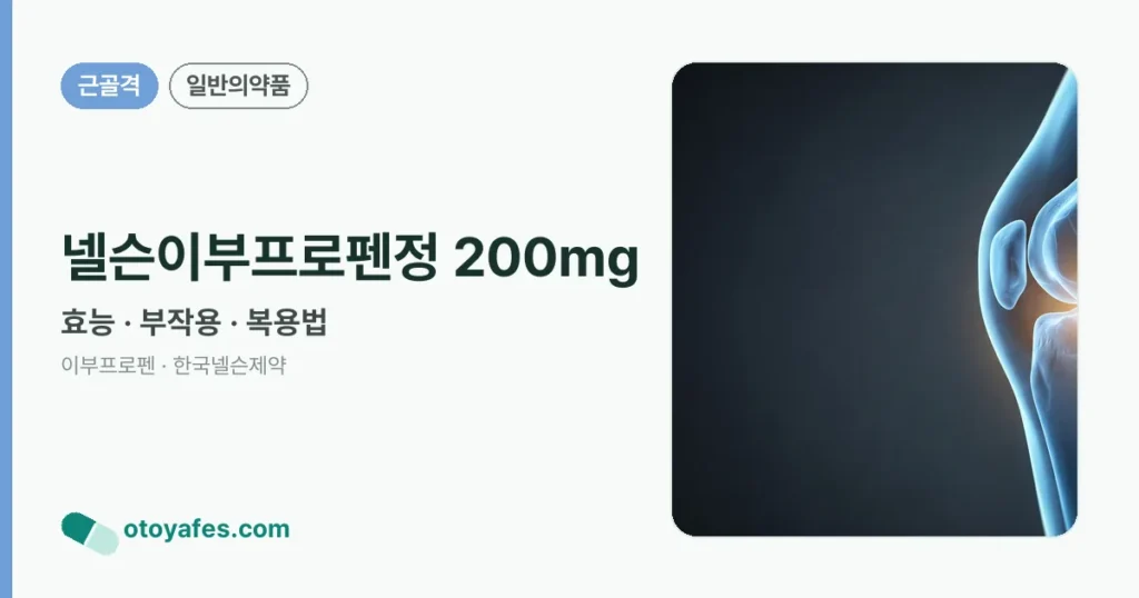 넬슨이부프로펜정 200mg 정리 썸네일