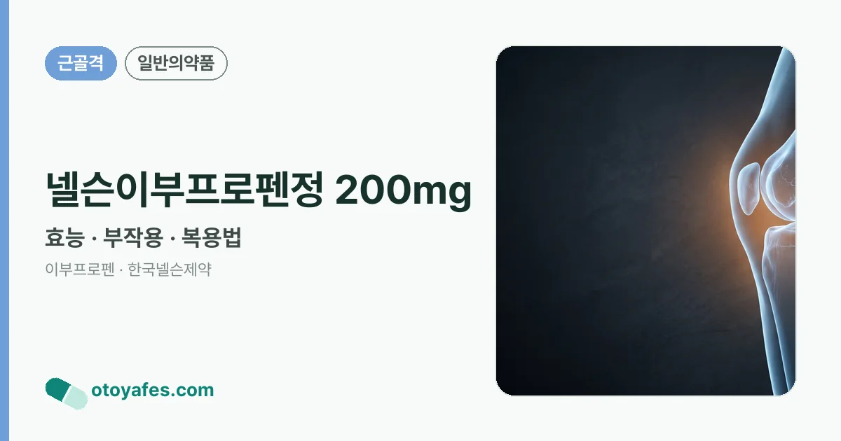 넬슨이부프로펜정 200mg 정리 썸네일