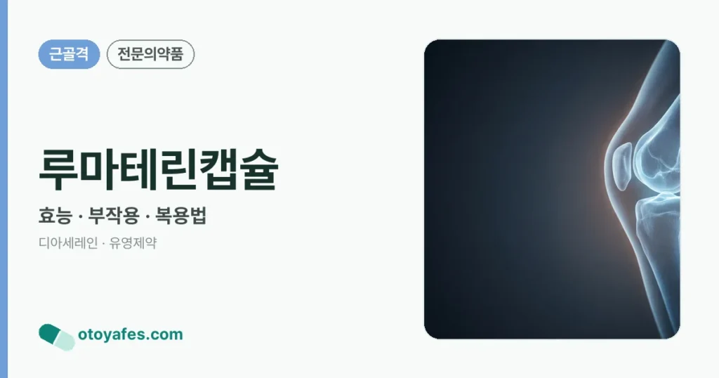 루마테린캡슐 정리 썸네일