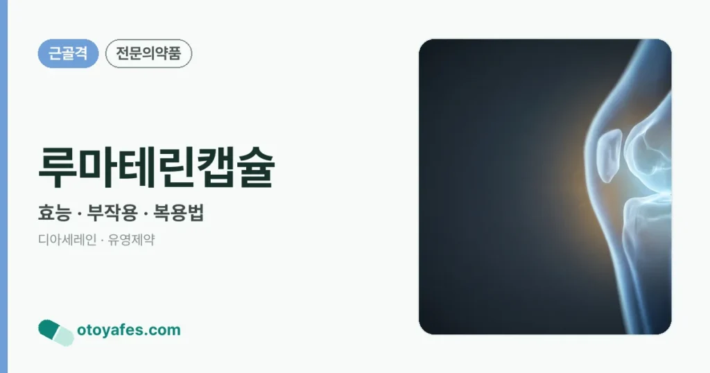 루마테린캡슐 정리 썸네일