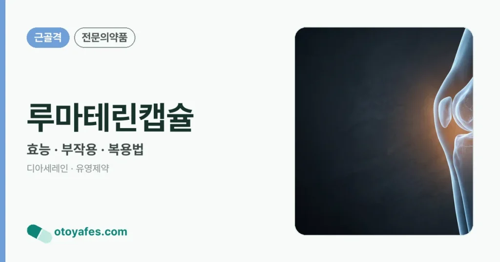 루마테린캡슐 정리 썸네일