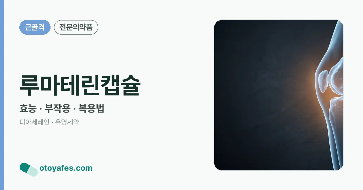 루마테린캡슐 정리 썸네일