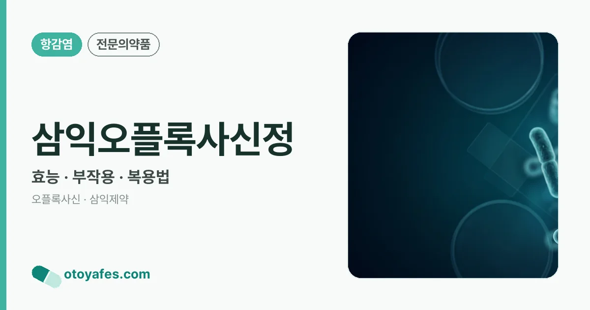 삼익오플록사신정 정리 썸네일