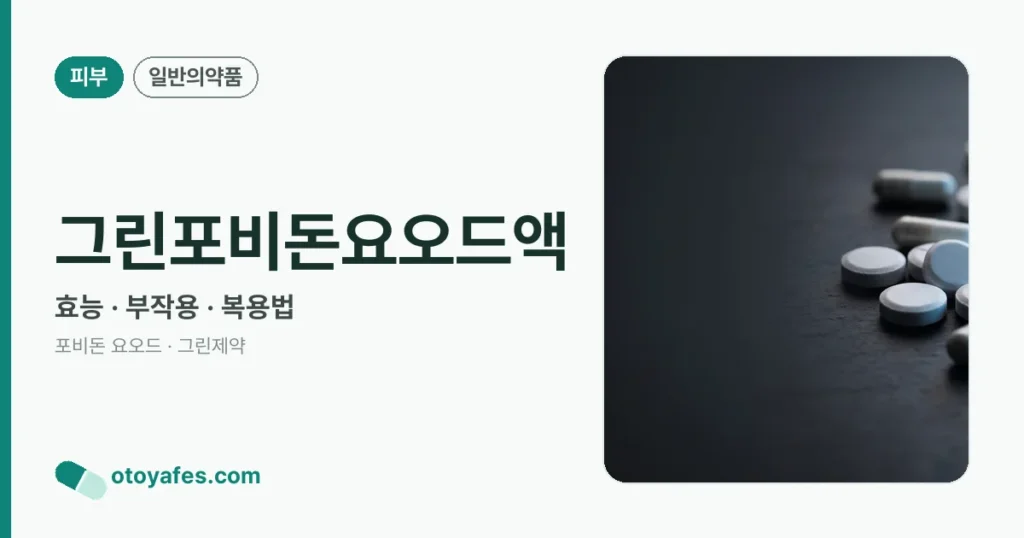 그린포비돈요오드액 정리 썸네일