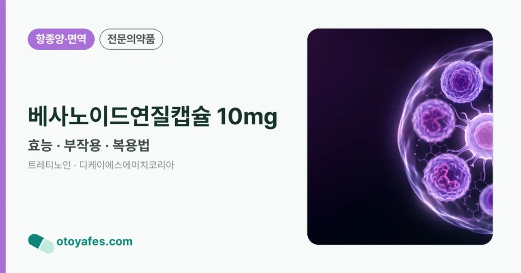 베사노이드연질캡슐 10mg 정리 썸네일