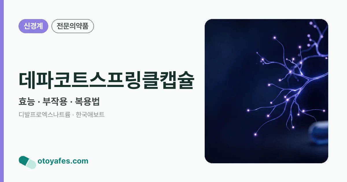 데파코트스프링클캡슐 정리 썸네일