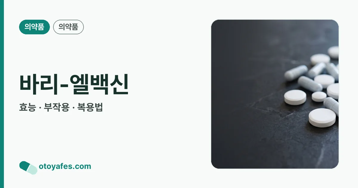 바리-엘백신 정리 썸네일