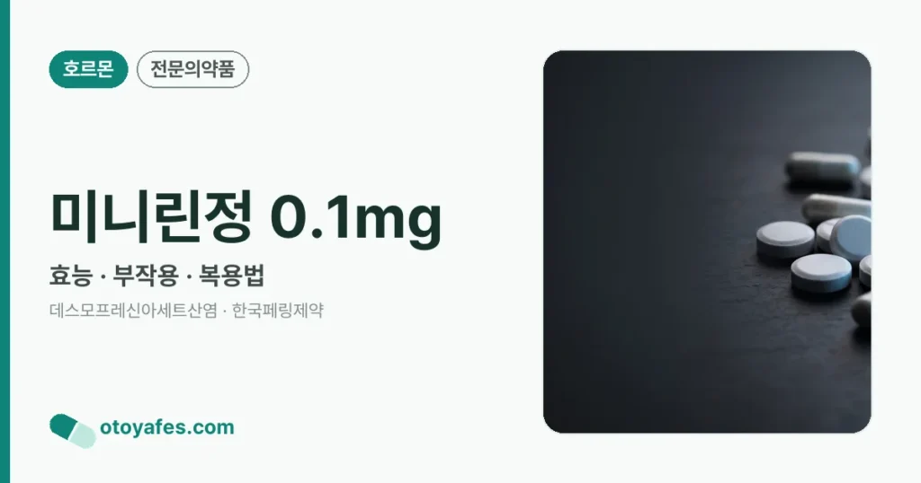 미니린정 0.1mg 정리 썸네일