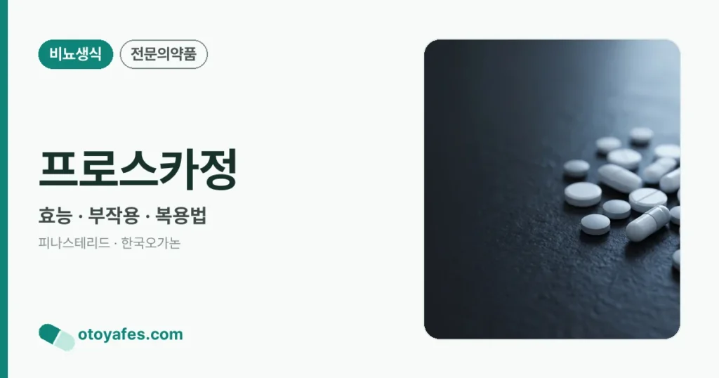 프로스카정 정리 썸네일