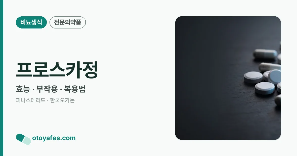 프로스카정 정리 썸네일