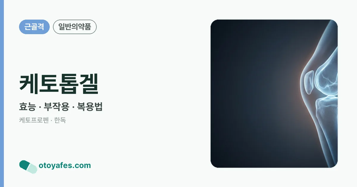 케토톱겔 정리 썸네일
