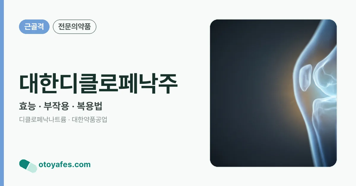 대한디클로페낙주 정리 썸네일