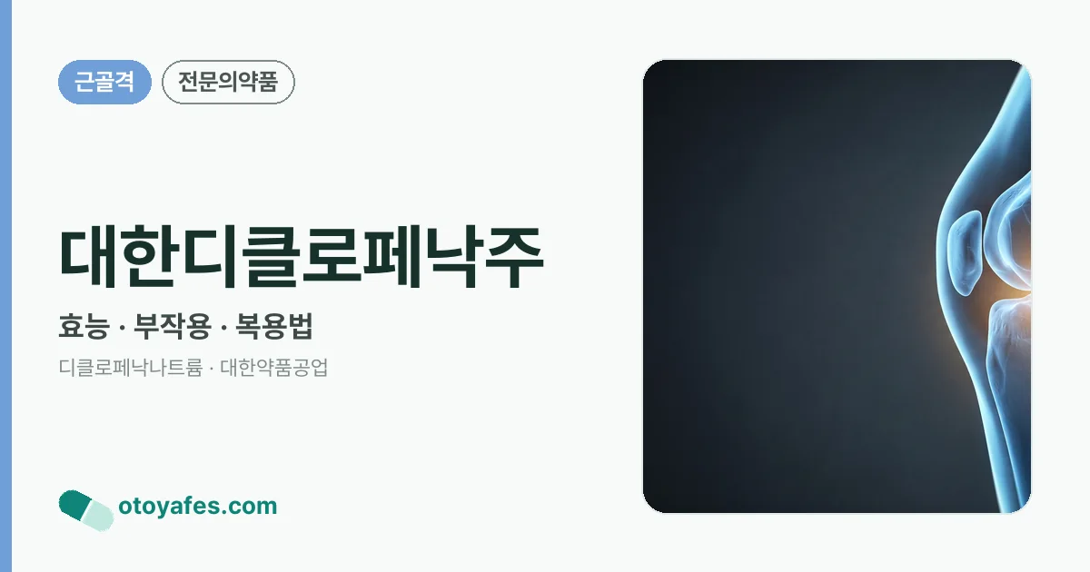 대한디클로페낙주 정리 썸네일