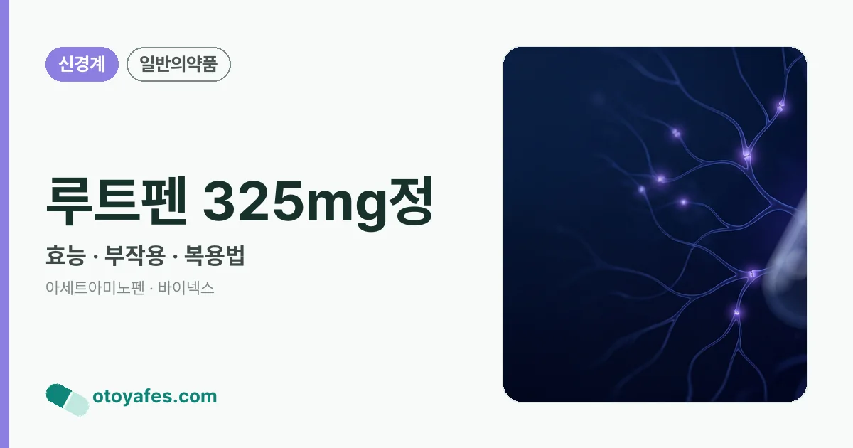 루트펜 325mg정 정리 썸네일