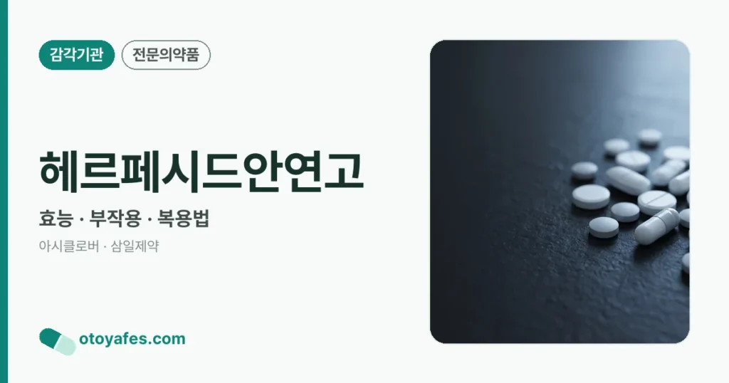 헤르페시드안연고 정리 썸네일