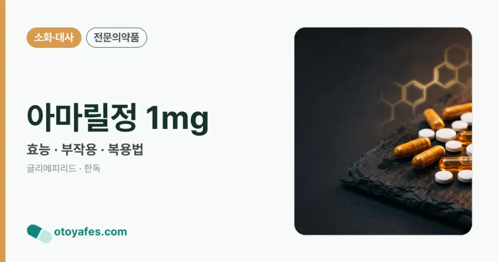 아마릴정 1mg 정리 썸네일