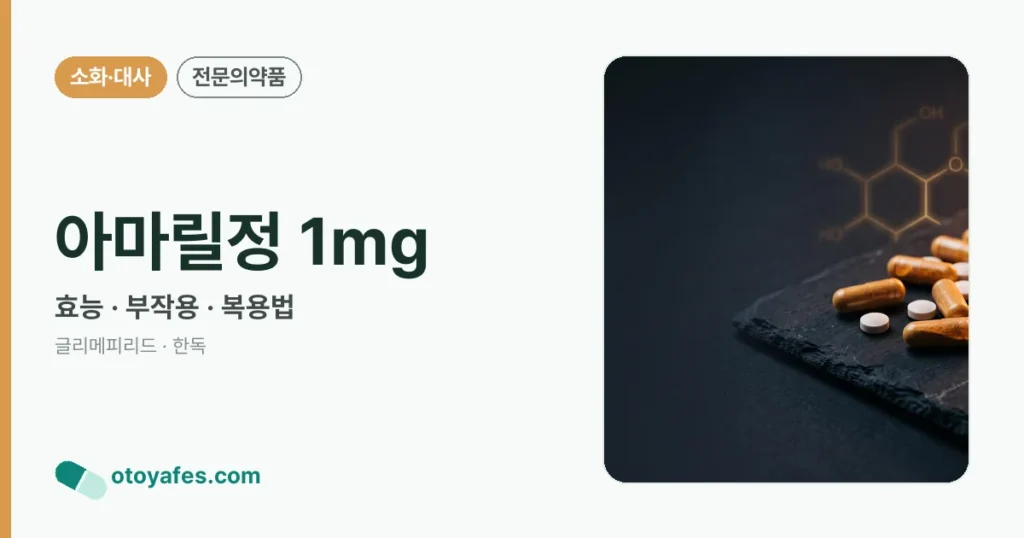 아마릴정 1mg 정리 썸네일