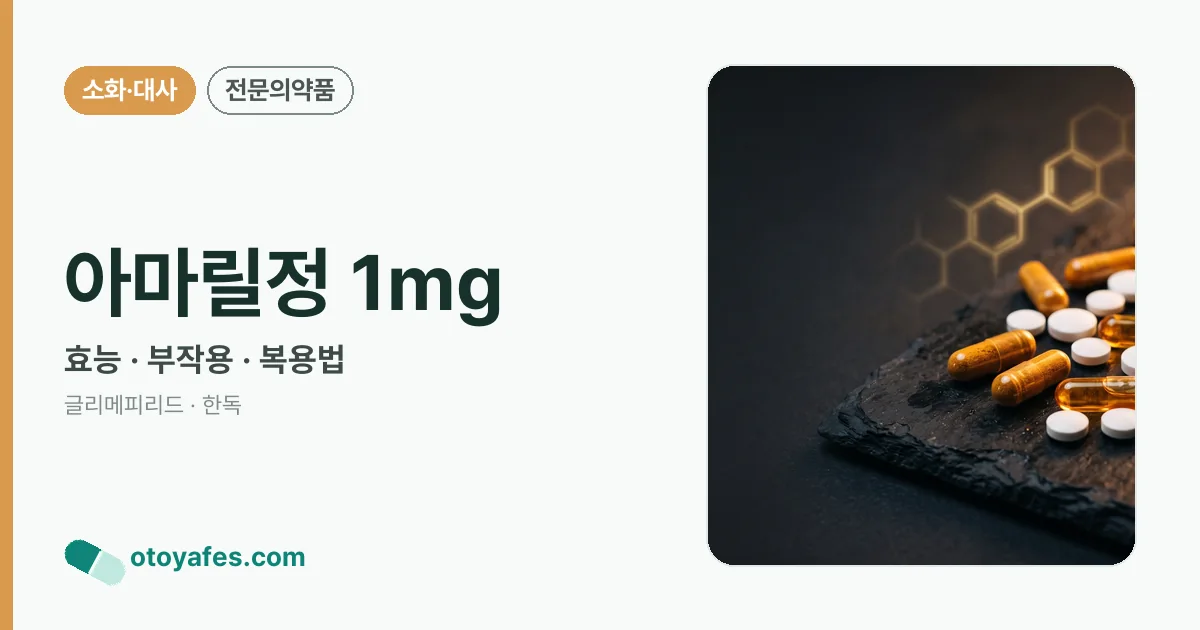 아마릴정 1mg 정리 썸네일