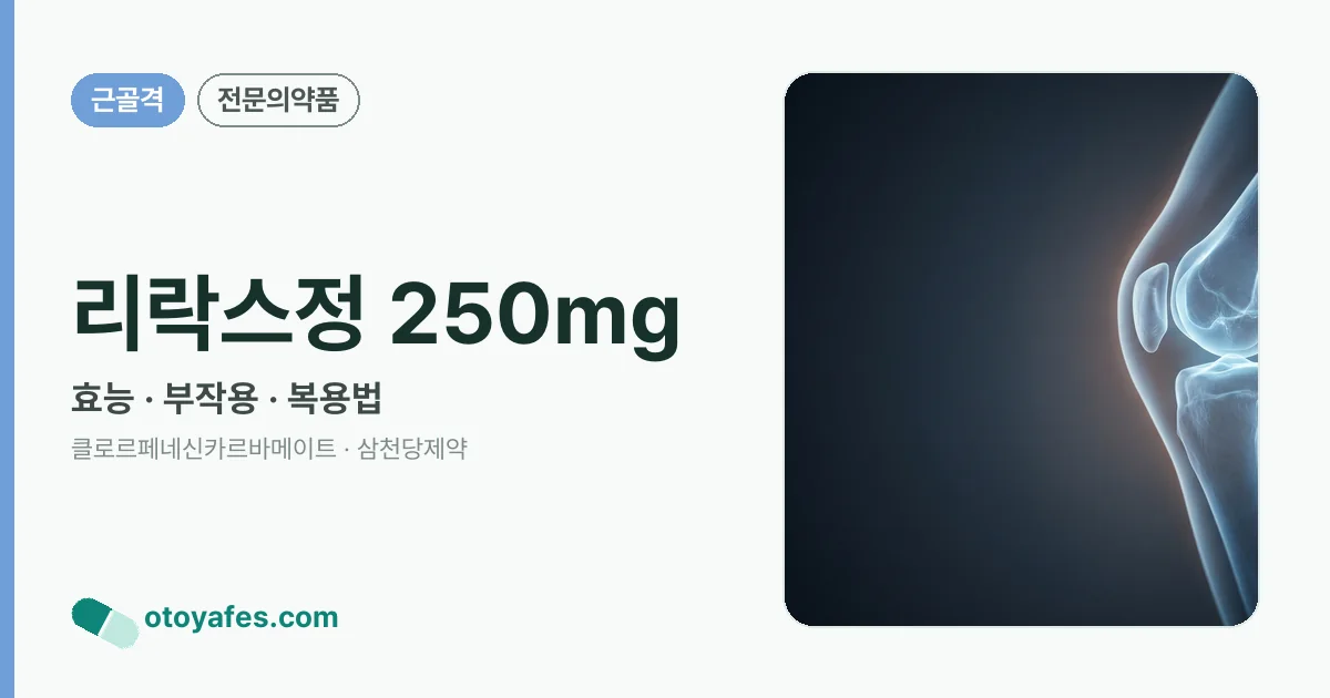 리락스정 250mg 정리 썸네일