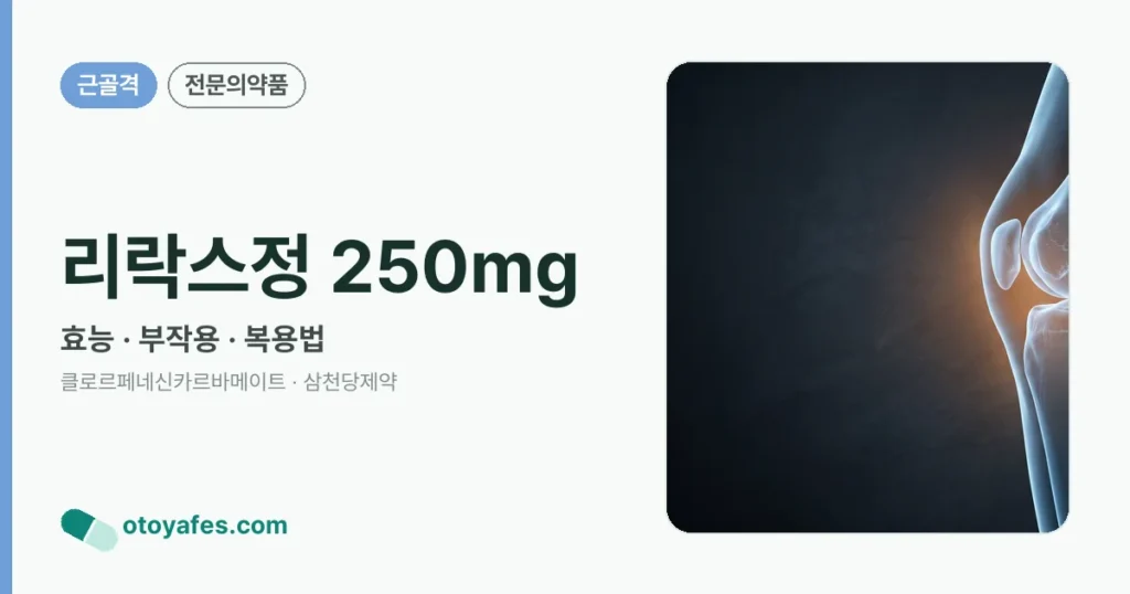 리락스정 250mg 정리 썸네일