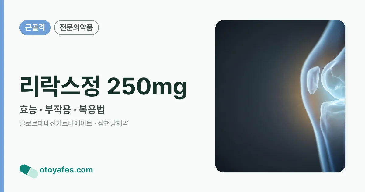 리락스정 250mg 정리 썸네일