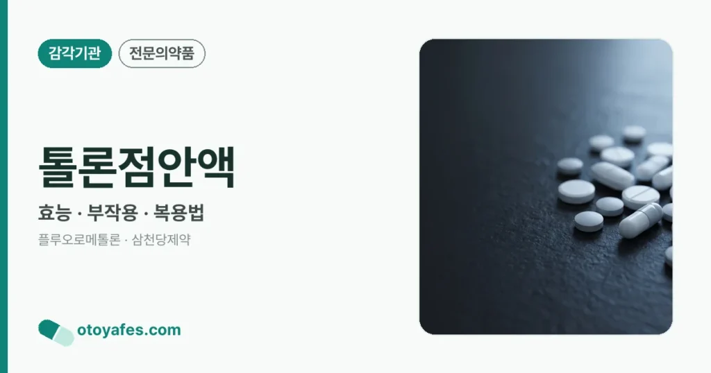 톨론점안액 정리 썸네일