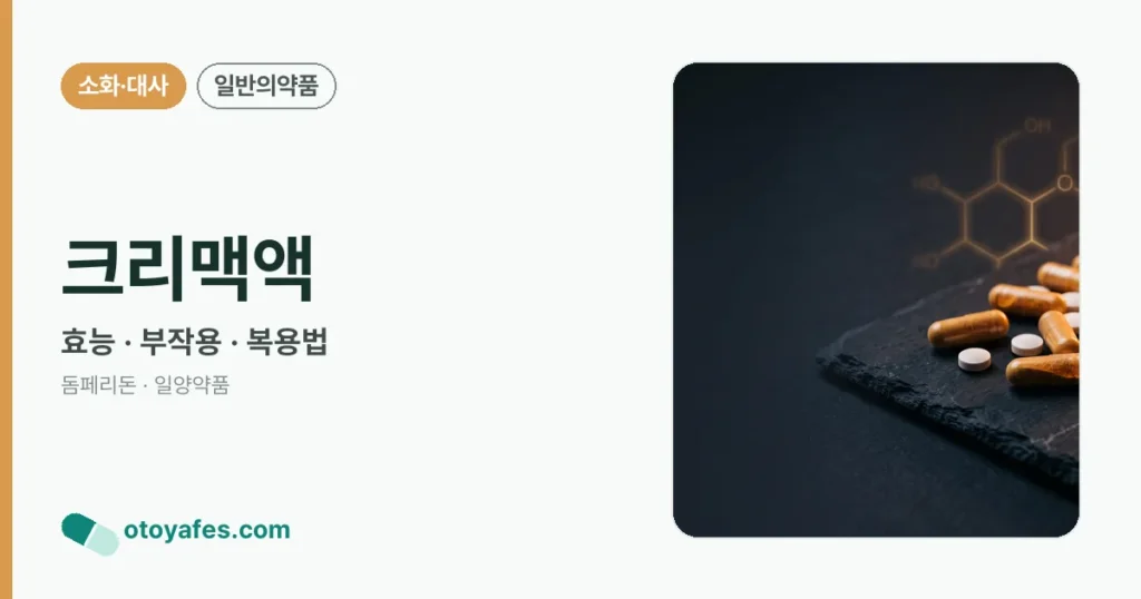 크리맥액 정리 썸네일