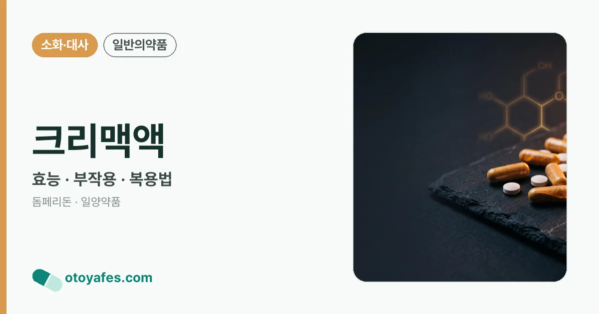 크리맥액 정리 썸네일
