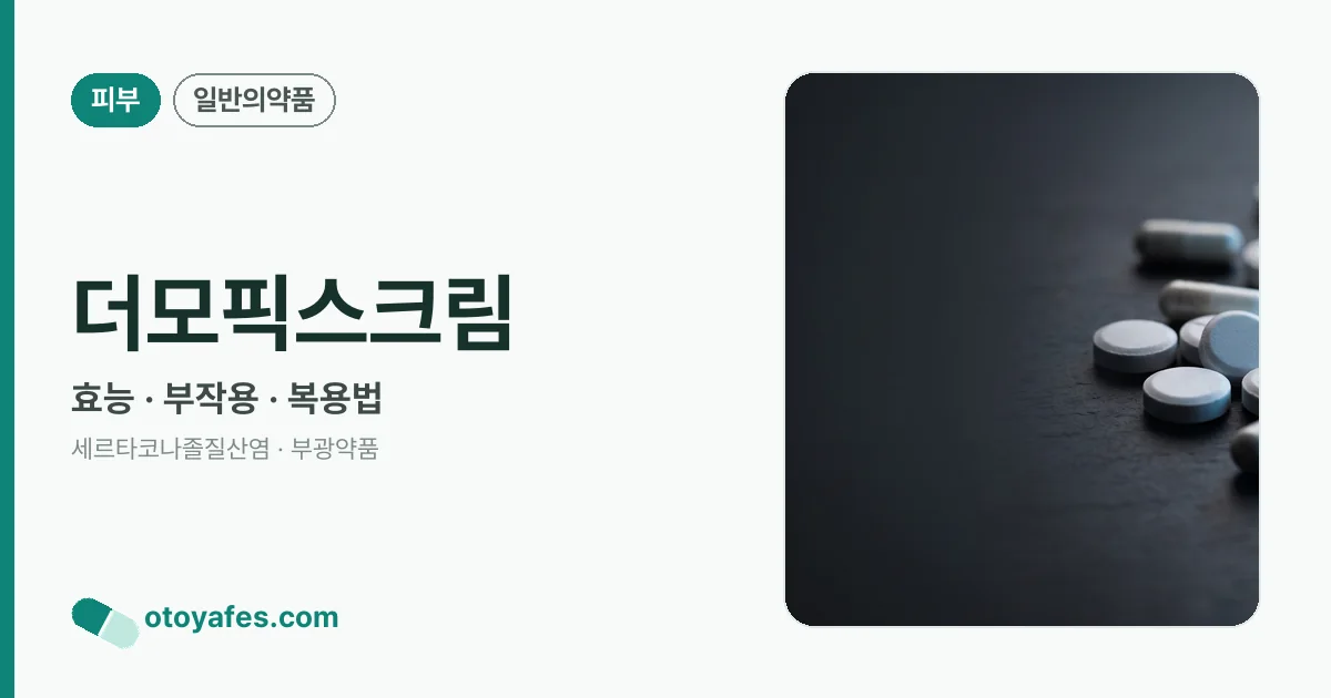 더모픽스크림 정리 썸네일