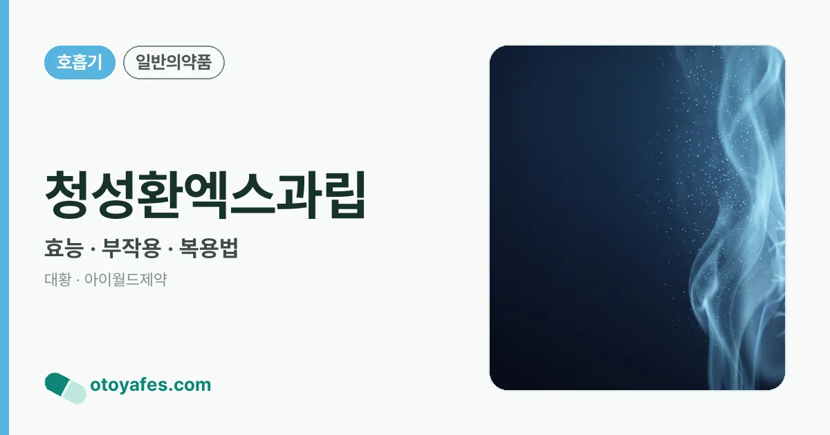 청성환엑스과립 정리 썸네일