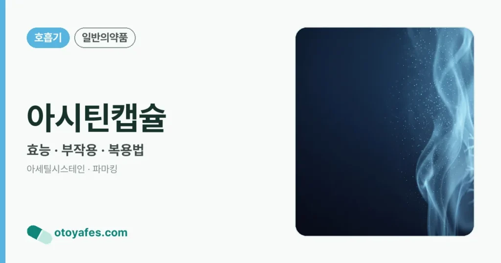 아시틴캡슐 정리 썸네일