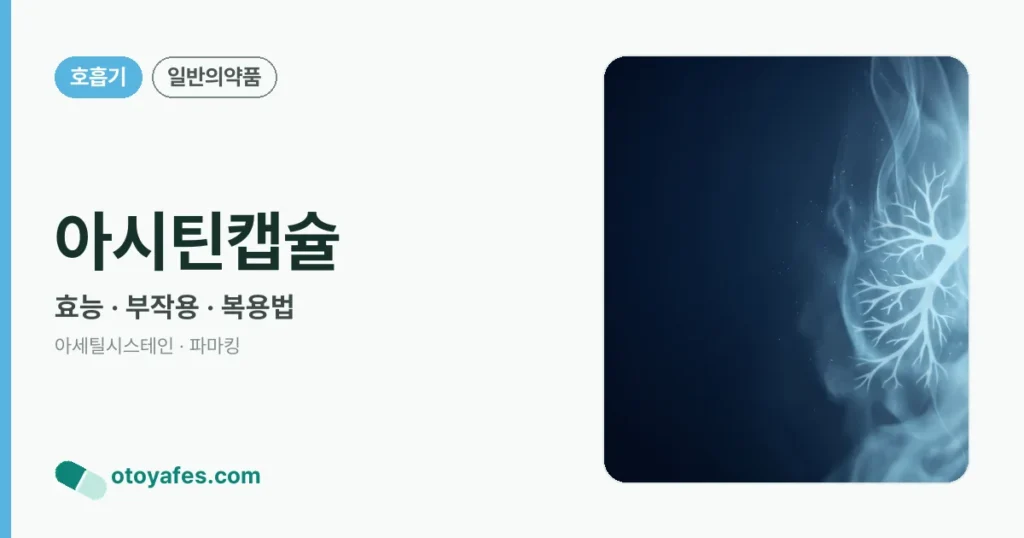 아시틴캡슐 정리 썸네일