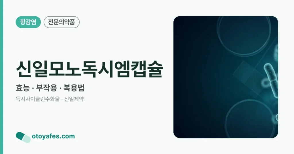 신일모노독시엠캡슐 정리 썸네일