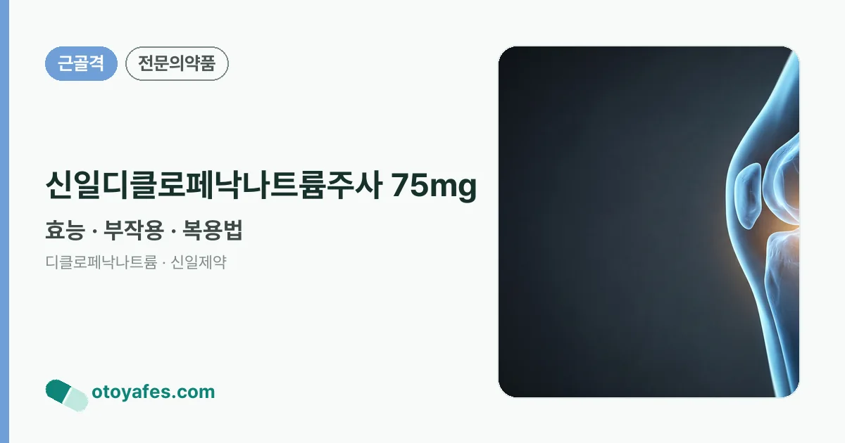 신일디클로페낙나트륨주사 75mg 정리 썸네일