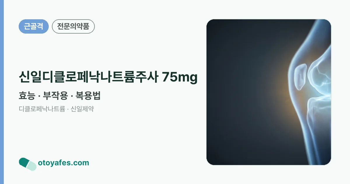 신일디클로페낙나트륨주사 75mg 정리 썸네일
