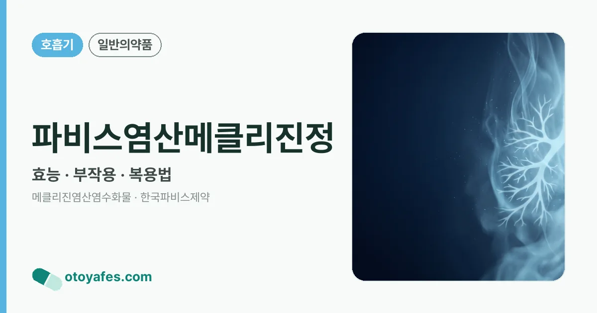 파비스염산메클리진정 정리 썸네일