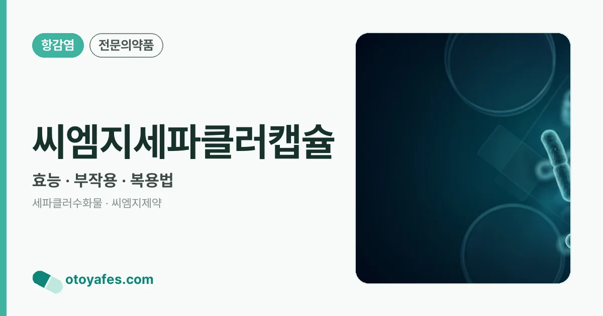 씨엠지세파클러캡슐 정리 썸네일