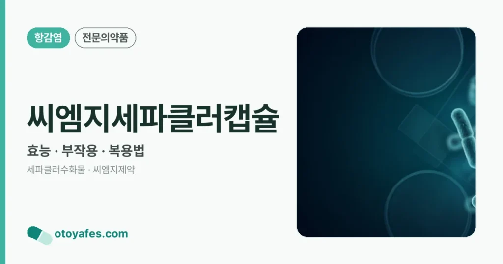 씨엠지세파클러캡슐 정리 썸네일