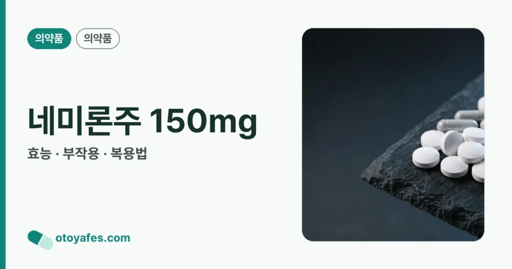 네미론주 150mg 정리 썸네일