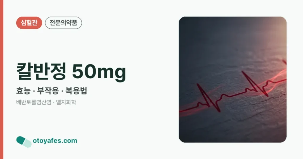 칼반정 50mg 정리 썸네일